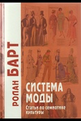 Барт Р., Система моды: статьи по семиотике культуры (Философские технологии)