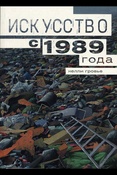 Гровье К., Искусство с 1989 года