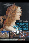 Стендаль, История живописи в Италии: Раннее Возрождение, жизнь Леонардо да Винчи, жизнь Микеланджело (Коллекция)