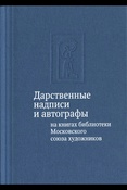 Дарственные надписи и автографы на книгах библиотеки Московского союза художников: альбом-каталог