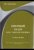 Яськевич И. Г., Оперный театр в ХХ - начале XXI века: учебное пособие