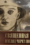 Священная война: взгляд через поколения [альбом рисунков]