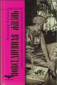 Васькин А. А., Повседневная жизнь советской богемы от Лили Брик до Галины Брежневой (Живая история. Повседневная жизнь человечества)