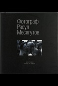 Фотограф Расул Месягутов [авторский фотоальбом] 