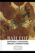 Ван Гог В., Картины с эскизами, письма, комментарии [учебное издание]