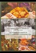 Карабущенко П. Л., История русского и советского гостеприимства: монография