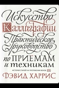 Харрис Д., Искусство Каллиграфии [практическое руководство по приемам и техникам: история стилей на протяжении веков] 