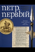 Петр. Первый. Коллекционер, исследователь, художник