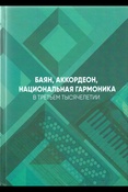 Баян, аккордеон, национальная гармоника в третьем тысячелетии (материалы научно-практических конференций)