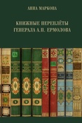 Маркова А. И., Книжные переплёты генерала А.П. Ермолова