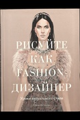 Астахова Е., Рисуйте как fashion-дизайнер: уроки визуального стиля