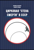 Лазарев Л. Н., Цирковая "Стена смерти" в СССР