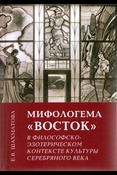 Шахматова Е.В., Мифологема "Восток" в философско-эзотерическом контексте культуры Серебряного века