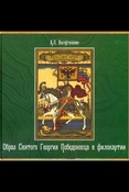 Вычугжанин А. Л., Образ Святого Георгия Победоносца в филокартии