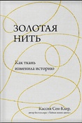 Сен-Клер К., Золотая нить: как ткань изменила историю (Сенсация в науке)