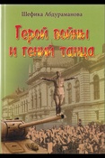 Абдураманова Ш., Герой войны гений танца: книга воспоминаний