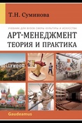 Суминова Т. Н., Арт-менеджмент: теория и практика: учебник для студентов высших учебных заведений сферы культуры и искусства