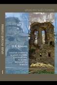 Крылов А. К., Забытые граффити Великих Пустынь, Снятной Горы, Мелетова, Ферапонтова и Вязем (Архив Русской старины. вып. 1)