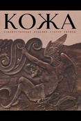 Кожа: художественные изделия старой Европы: каталог выставки
