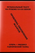 Музыкальный театр на рубеже XX-XXI веков: проблема обновления жанров