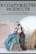 Иванова А. В., В содружестве искусств: к 275-летию основания Императорского фарфорового завода: каталог выставки