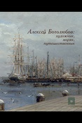 Боголюбов А. П., Алексей Боголюбов: художник, моряк, путешественник: [альбом]