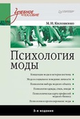 Психология моды: коллективная монография