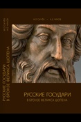 Сычев И. О., Русские государи в бронзе Феликса Шопена