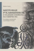 Седова И. Н., Митрофан Рукавишников и традиция семейного наставничества: к истории московской скульптуры ХХ века: монография