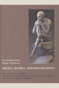 Кривдина О. А., Эпоха Марка Антокольского: от классицизма до модерна, российские скульпторы середины и второй половины XIX века, научная реконструкция биографий