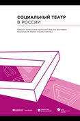 Социальный театр в России: сборник материалов по итогам I Форума-фестиваля социального театра "Особый взгляд"