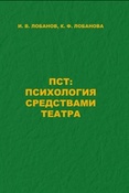 Лобанов И. В., ПСТ: психология средствами театра