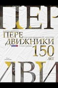 Варенцова Ю. О., Передвижники: художники-передвижники и самые важные картины конца XIX - начала XX века 