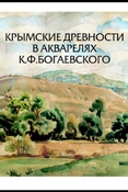 Ломакина М. А., Крымские древности в акварелях К.Ф. Богаевского: к 150-летию со дня рождения художника