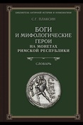 Плаксин С. Г., Мифологические сюжеты в римской нумизматике и искусстве: словарь