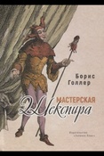 Голлер Б. А., Мастерская Шекспира: повесть