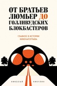 Никулин Н. Л., От братьев Люмьер до голливудских блокбастеров: главное в истории кинематографа