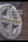 Деревянная архитектура Карелии