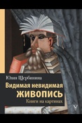 Щербинина Ю. В., Видимая невидимая живопись. Книги на картинах (История и наука Рунета. Лекции)