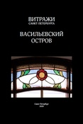 Витражи Санкт-Петербурга: инвентаризация 2019 - 2020