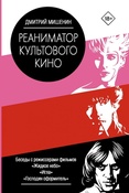 Мишенин Д. О., Реаниматор культового кино: беседы с режиссерами фильмов "Жидкое небо", "Игла", "Господин оформитель"