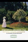 Волкова П. Д., Импрессионисты (Лучшие картины)