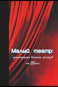 Малый театр: одиннадцать военных месяцев на Урале: документы и материалы