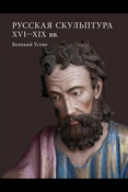 Бурганова М. А., Русская скульптура XVI - XIX вв. Великий Устюг