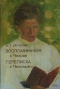 Дроздова М. Т., Воспоминания о Чехове. Переписка с Чеховым