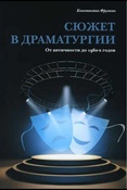 Фрумкин К. Г., Сюжет в драматургии: от античности до 1960-х годов