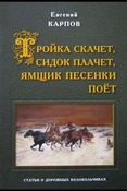 Карпов Е. А., Тройка скачет, сидок плачет, ямщик песенки поет