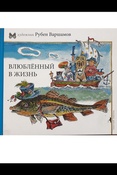 Художник Рубен Варшамов. Влюбленный в жизнь: от рисунков далекого прошлого до журнала "Веселые картинки": [сборник]