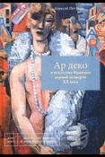 Петухов А. В., Ар деко и искусство Франции первой четверти XX века - Москва