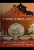 Красильникова И., Кузнецовский фарфор. От обыденного предмета до коллекционного раритета: [альбом]